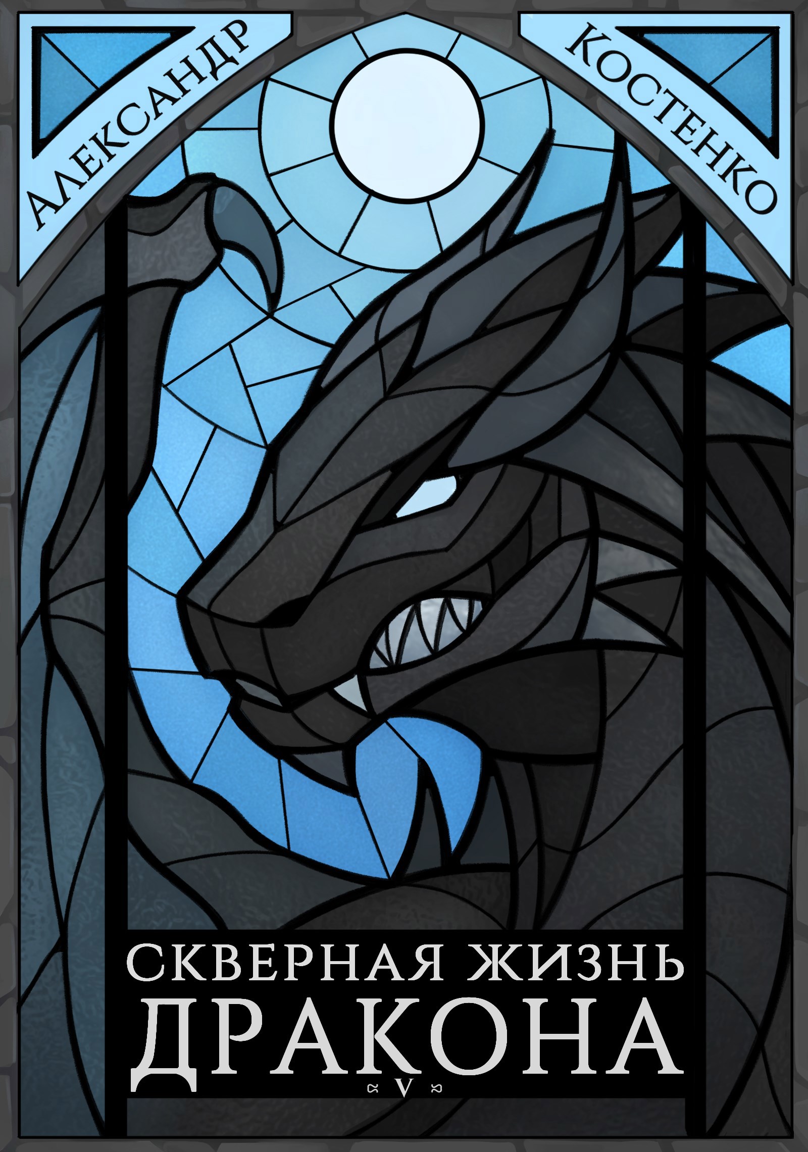 Обложка произведения Скверная жизнь дракона. Книга пятая