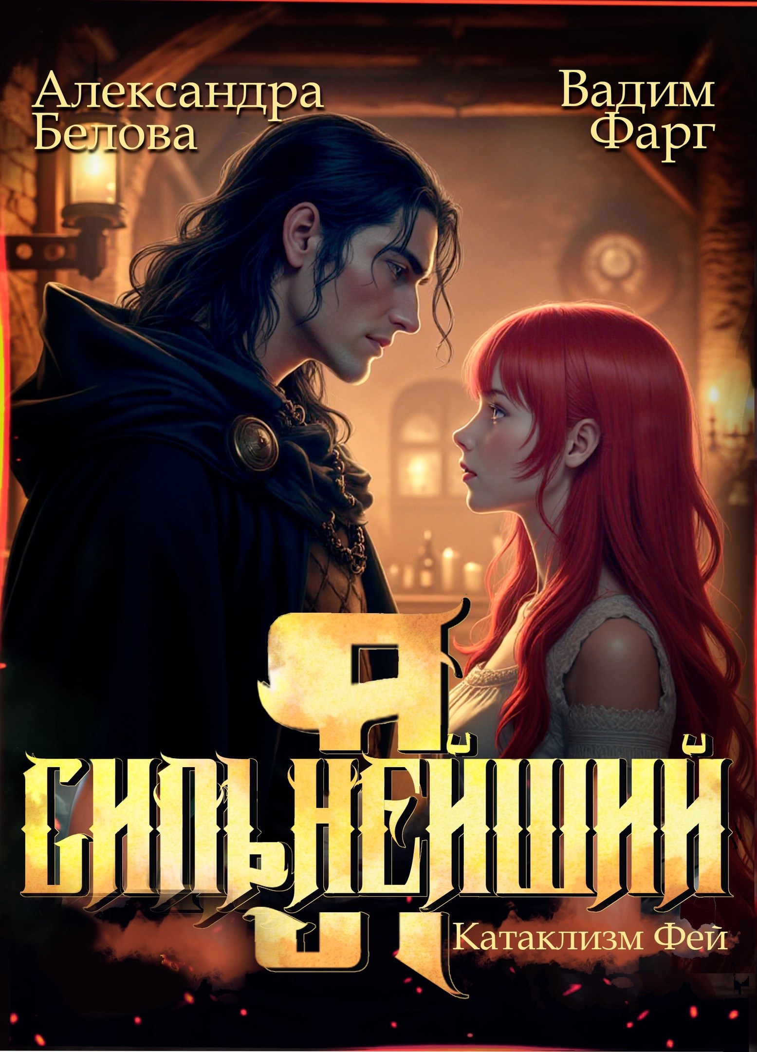 Обложка произведения Я - Сильнейший. Катаклизм фей