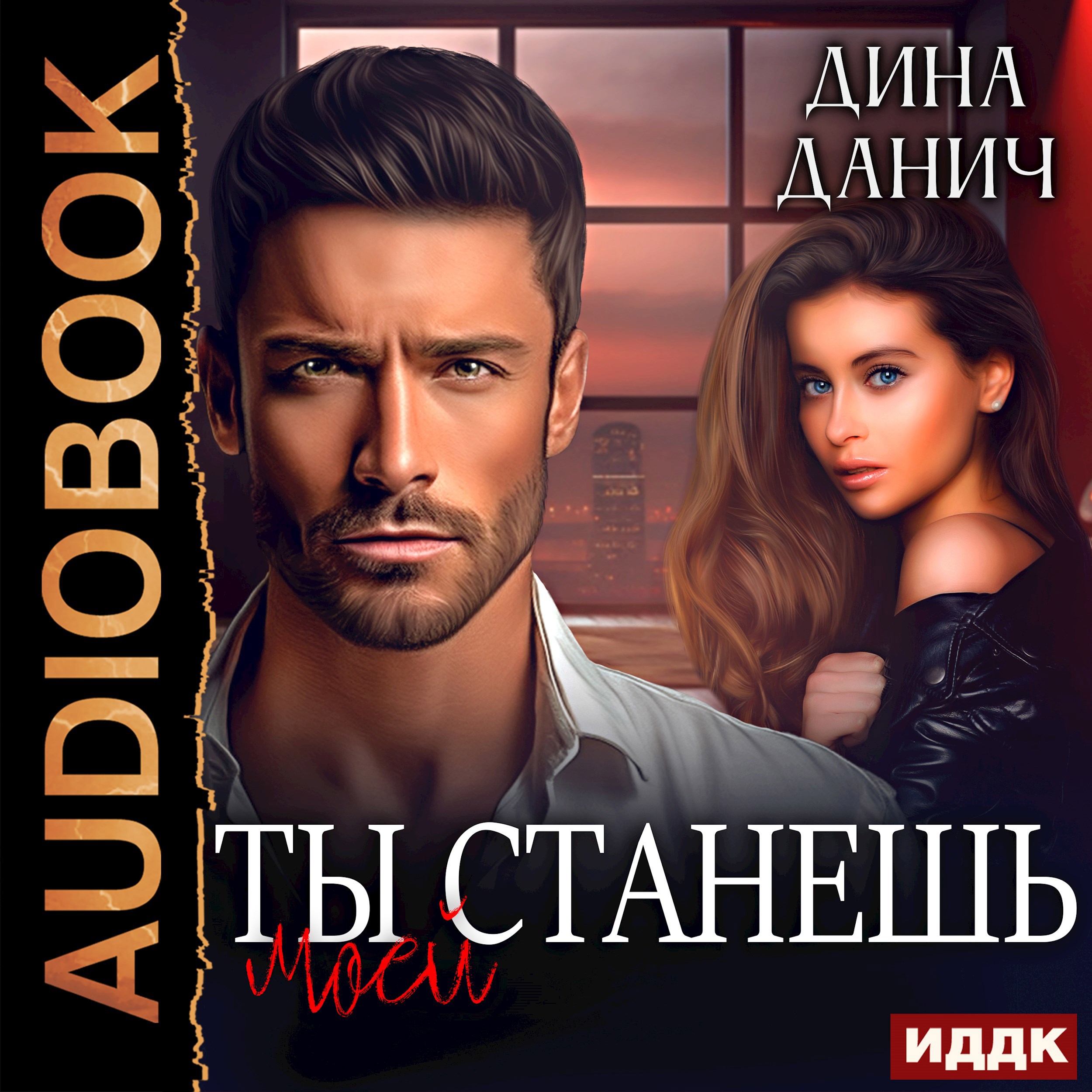 Обложка произведения Ты станешь моей