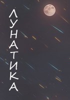 Обложка произведения ЛУНАТИКА
