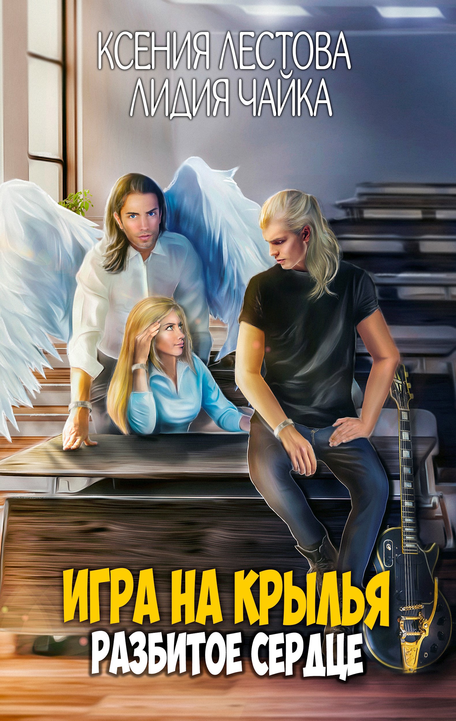 Обложка произведения Игра на крылья. Разбитое сердце