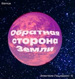 Обложка произведения Обратная сторона Земли