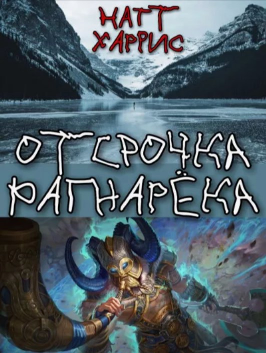 Обложка произведения Отсрочка Рагнарёка