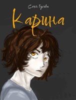 Обложка произведения Карина