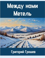 Обложка произведения Между нами метель