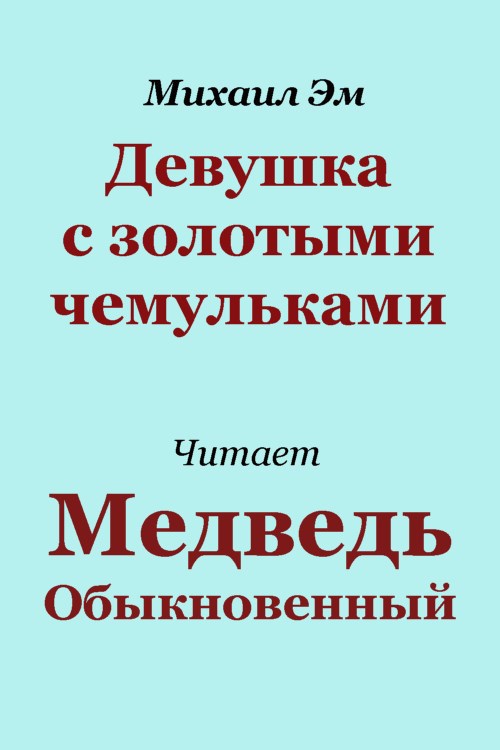 Обложка произведения Девушка с золотыми чемульками