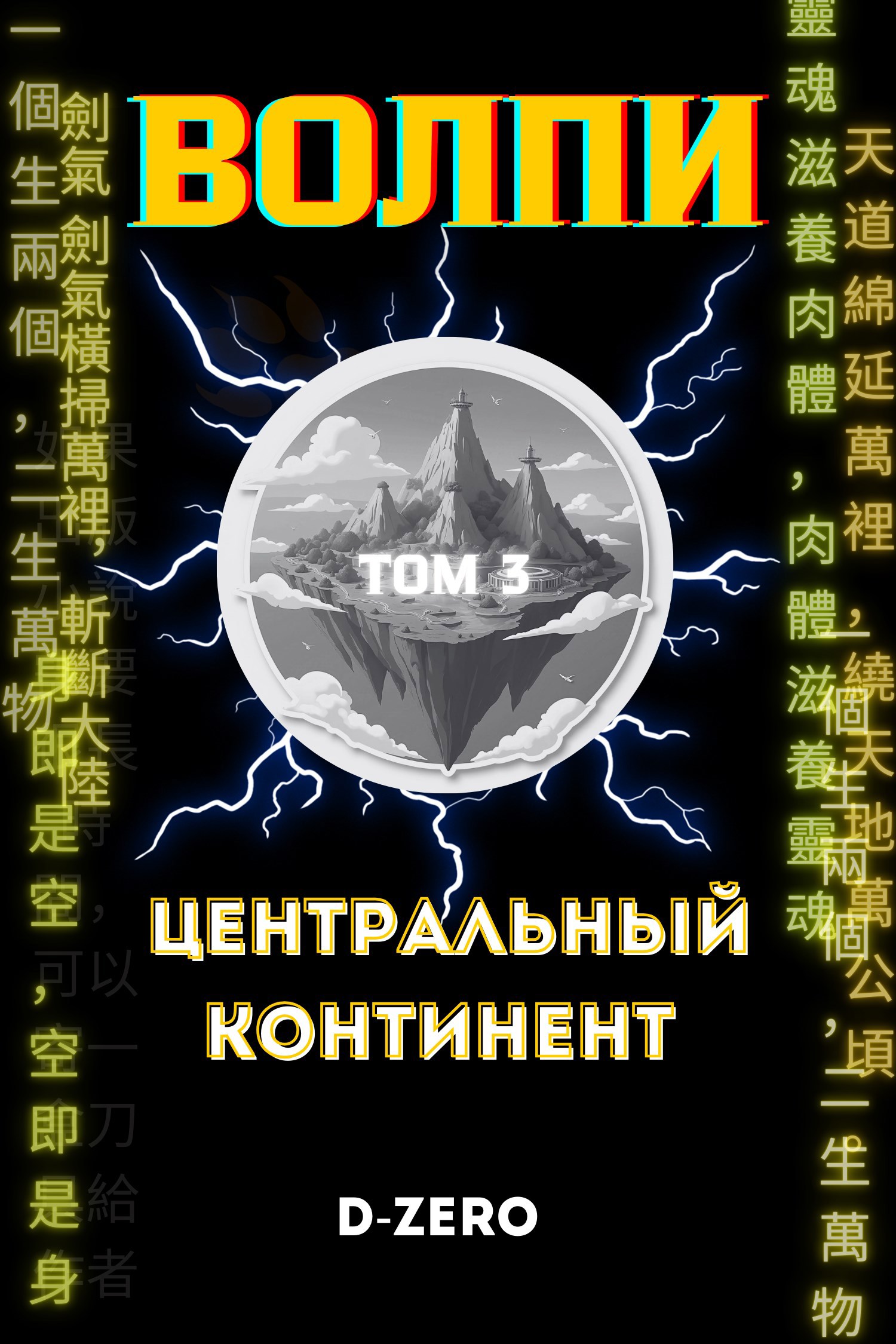 Обложка произведения Волпи: Центральный Континент