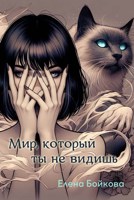 Обложка произведения Мир, который ты не видишь