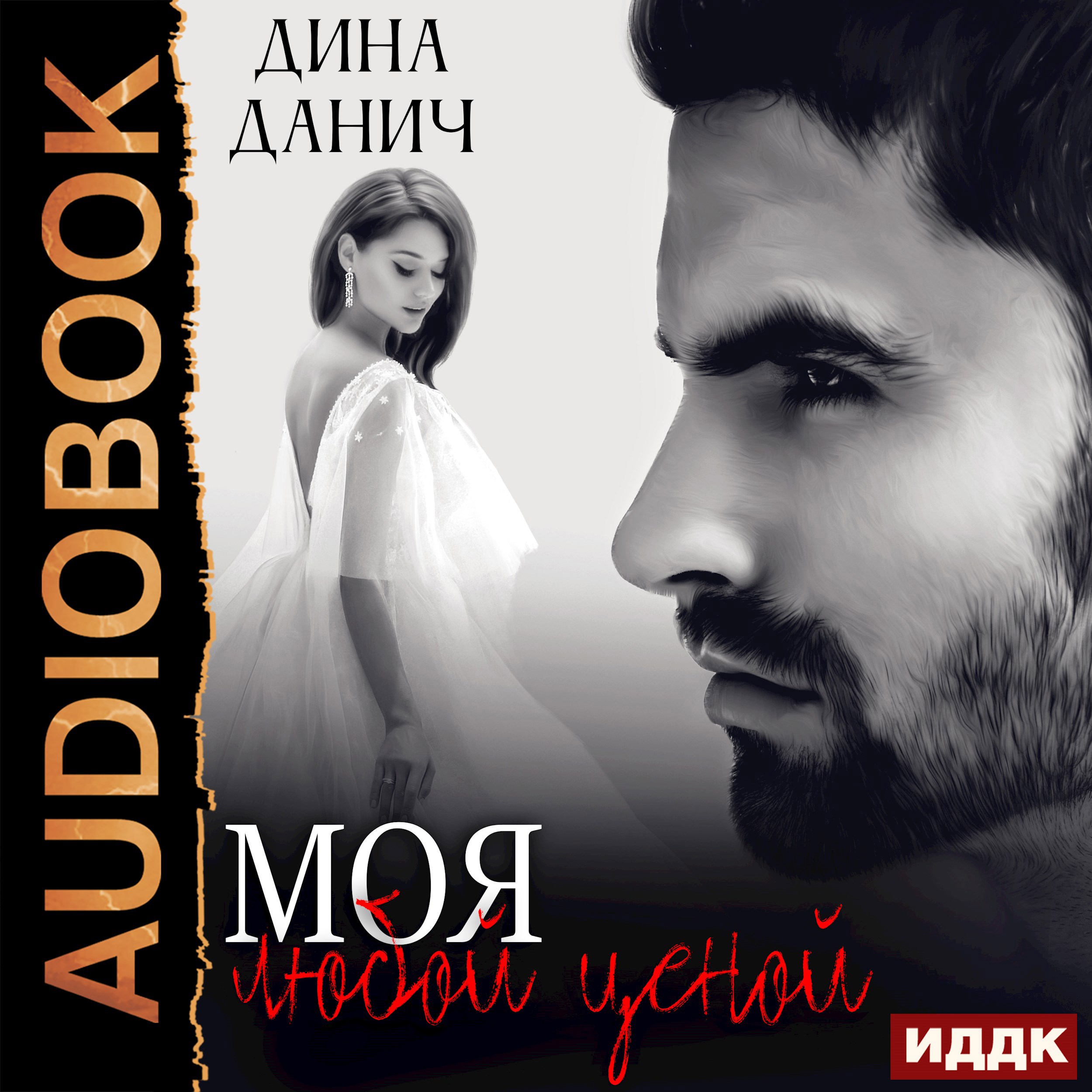Обложка произведения Моя любой ценой