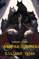 Обложка произведения Любимые питомцы Владыки тьмы