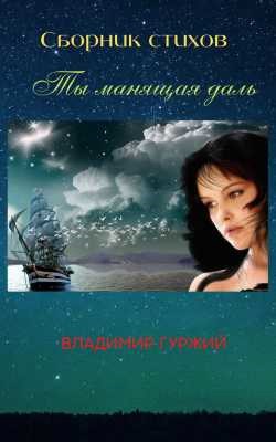 Обложка произведения ты манящая даль