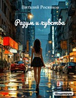 Обложка произведения Разум и чувства