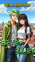 Обложка произведения Ветер знает