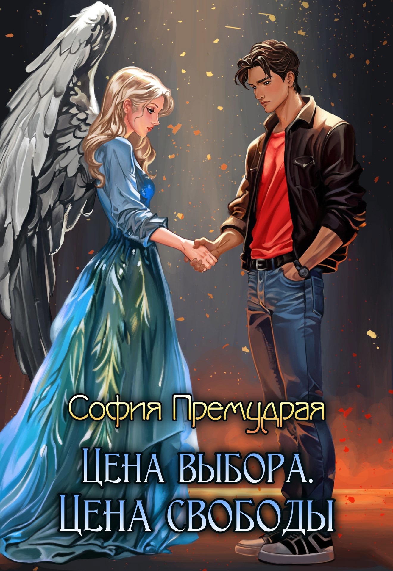 Обложка произведения Цена выбора 2. Цена свободы