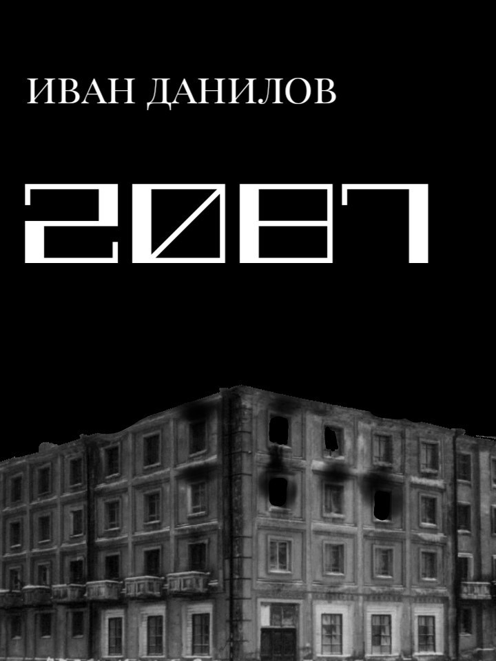 Обложка произведения 2087