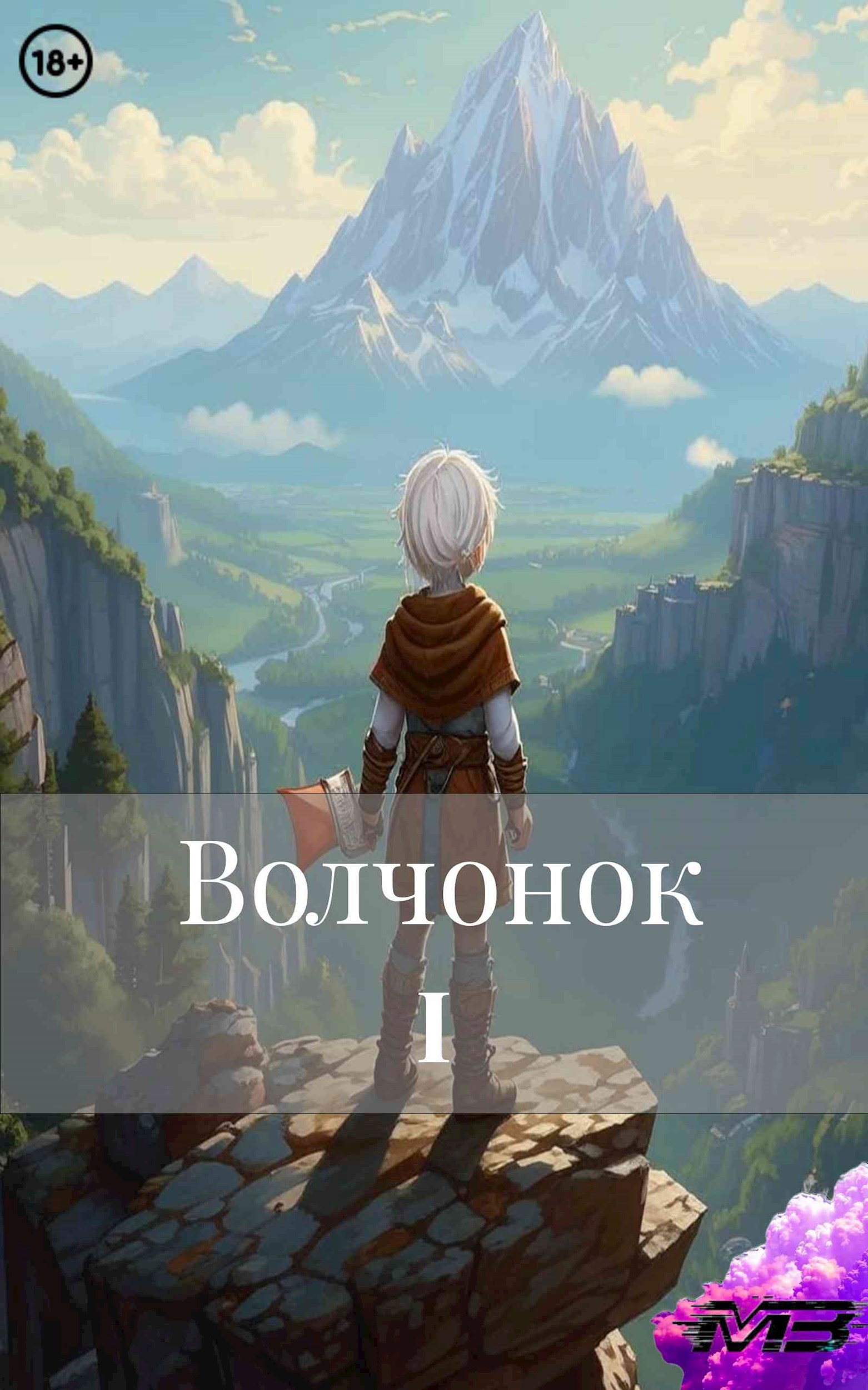 Обложка произведения Волчонок
