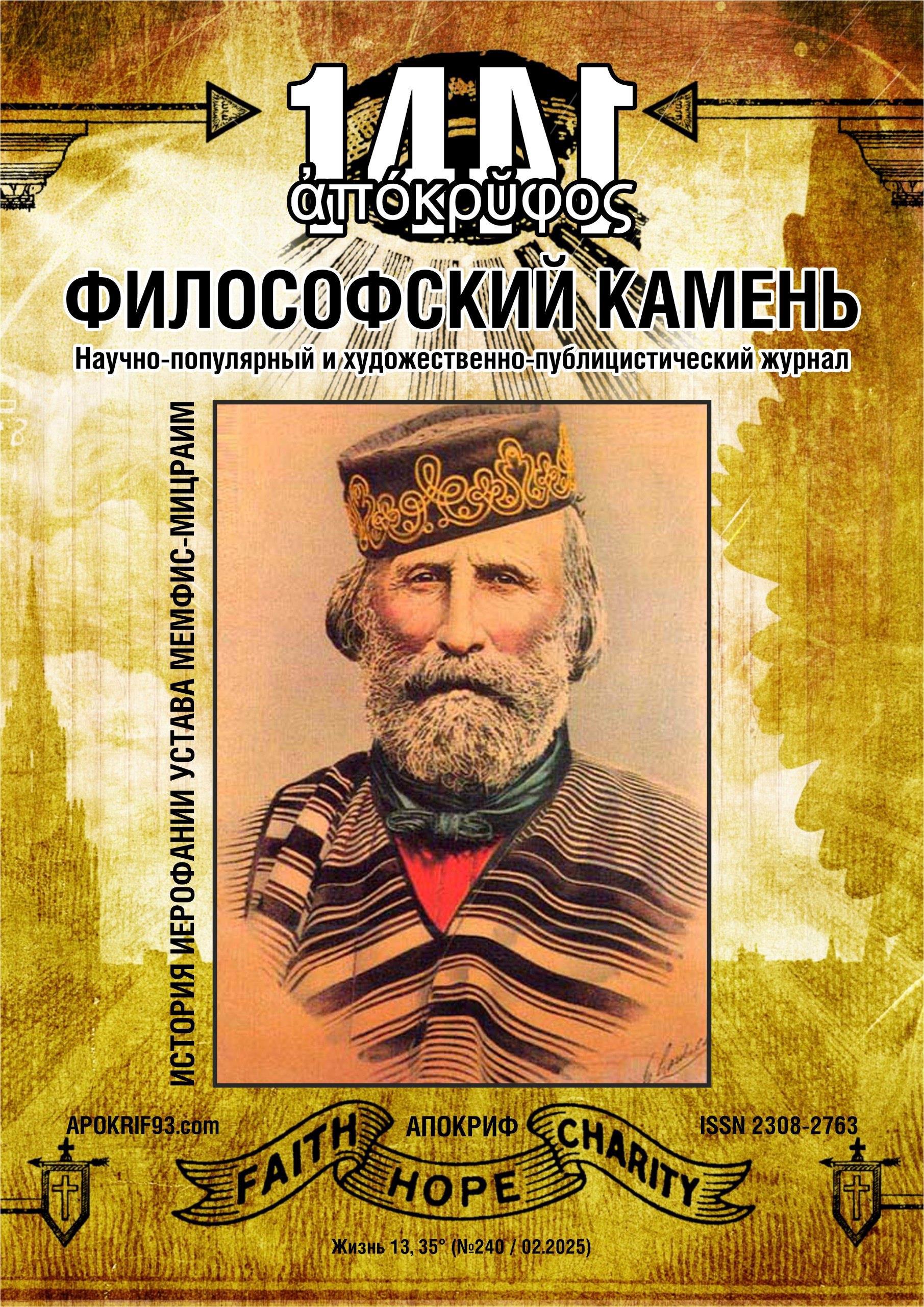 27 моих статей были опубликованы в научно-популярном журнале «Апокриф: Философский Камень» - Виктор Агеев-Полторжицкий