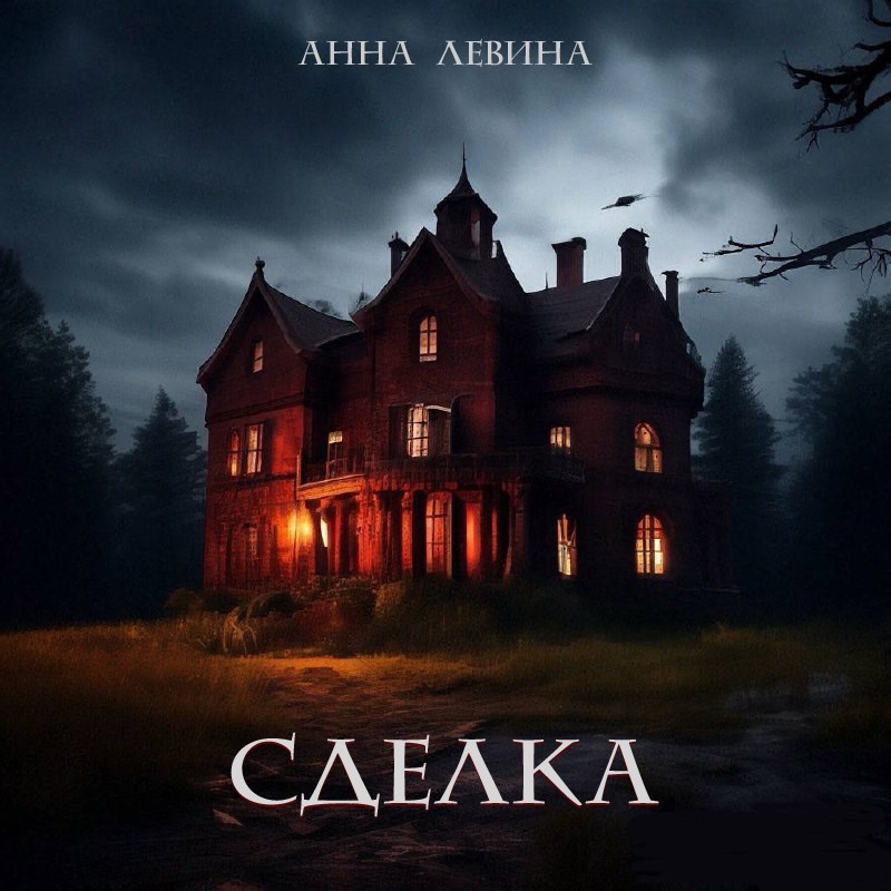 Обложка произведения Сделка