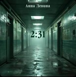 Обложка произведения 2:31