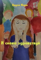 Обложка произведения И снова здравствуй