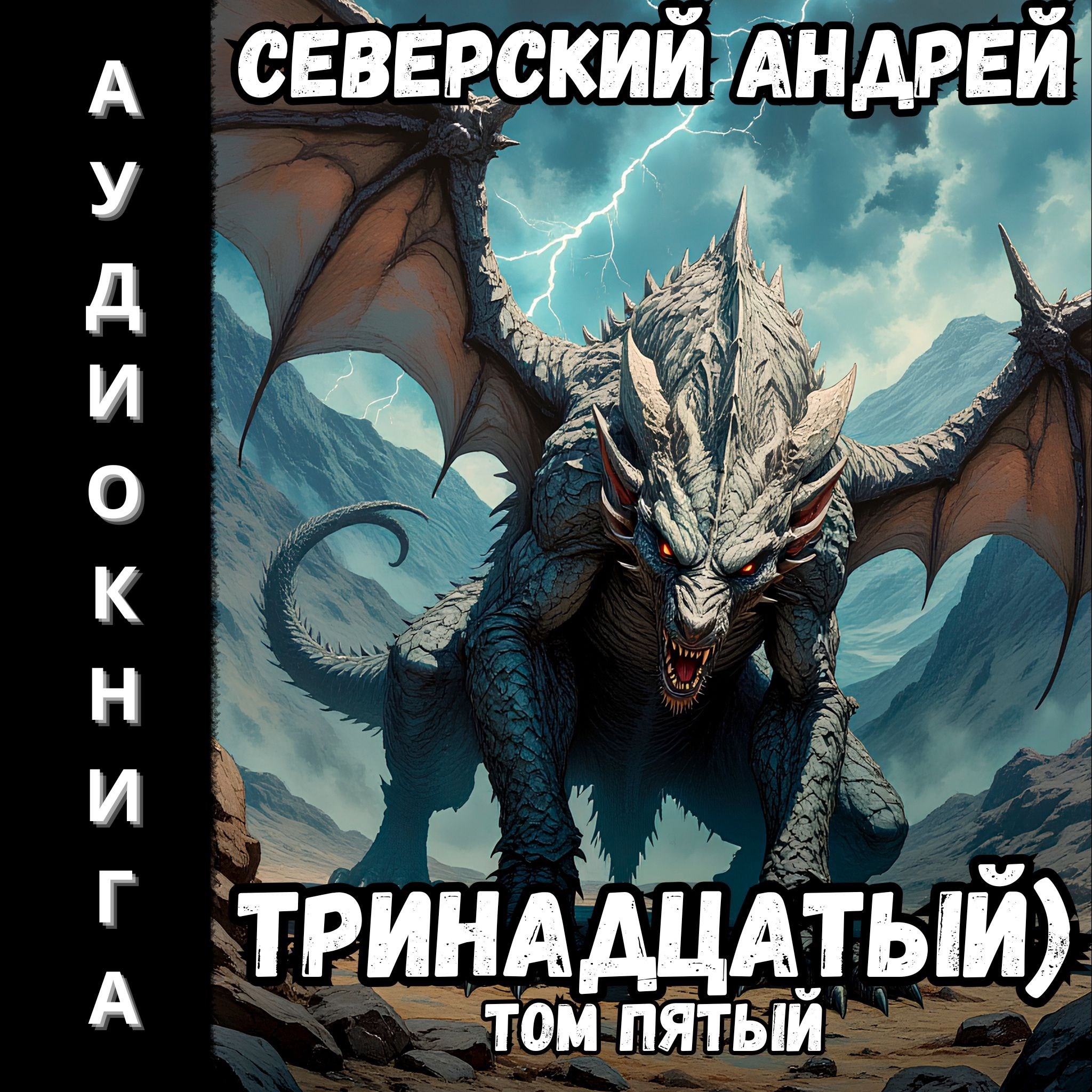 Обложка произведения Тринадцатый) Том пятый