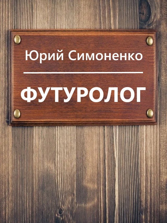 Обложка произведения Футуролог