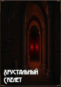 Обложка книги «Хрустальный скелет»