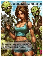 Обложка произведения Мать альтушка, зомби и гороховая рать
