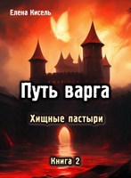 Обложка произведения Путь варга: Хищные пастыри. Книга 2