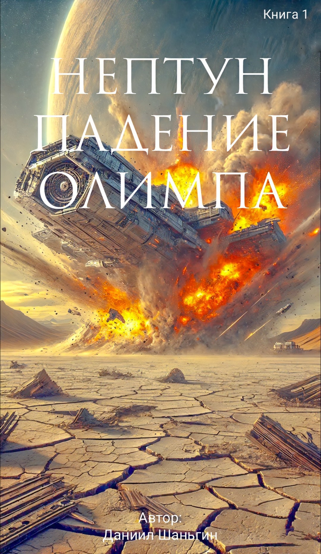 Обложка произведения Нептун - Падение Олимпа