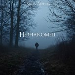 Обложка произведения Незнакомец
