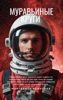 Обложка произведения Муравьиные круги