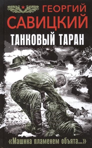 Обложка произведения Танковый таран. Машина пламенем объята…