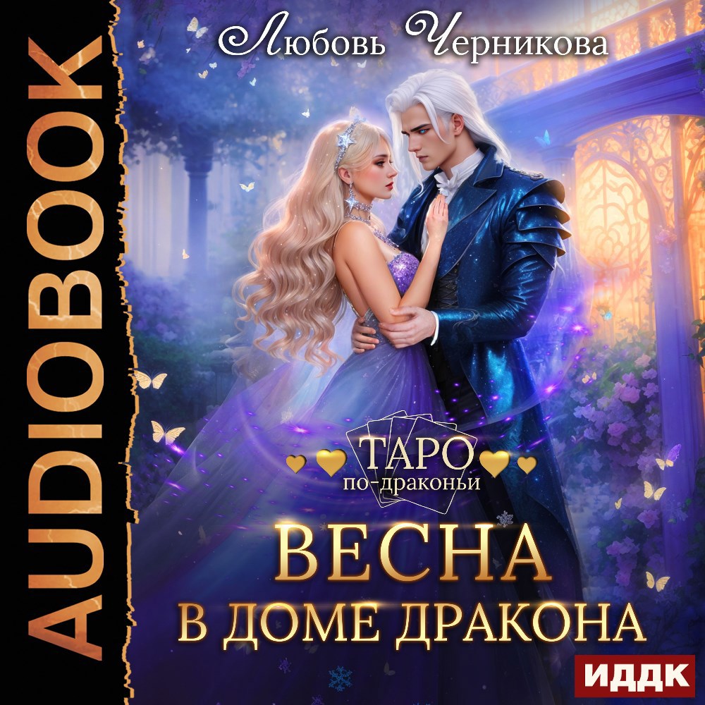 Обложка произведения Весна в доме дракона