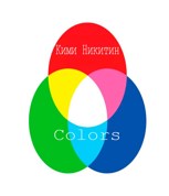 Обложка произведения Цикл Colors