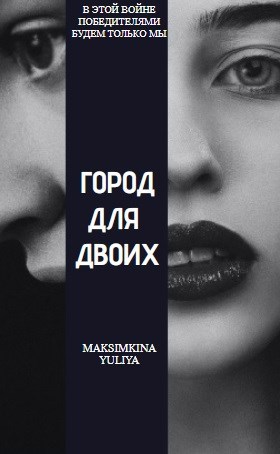 Обложка произведения Город для двоих