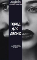Обложка произведения Город для двоих
