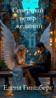 Обложка произведения Северный ветер желаний