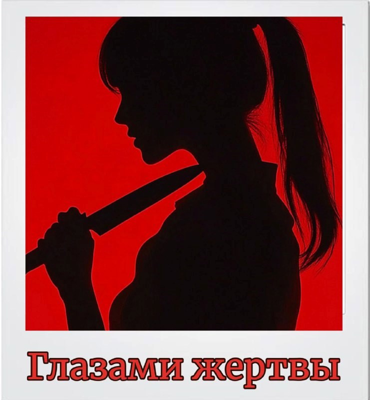 Обложка произведения Глазами жертвы