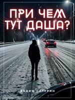 Обложка произведения При чём тут Даша?