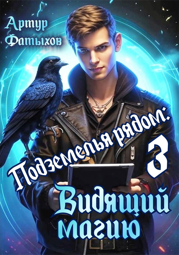 Обложка произведения Подземелья рядом 3: Видящий магию