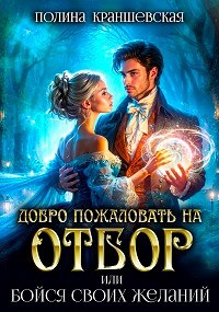 Обложка произведения Добро пожаловать на отбор, или Бойся своих желаний