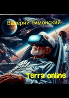 Обложка произведения Terra online