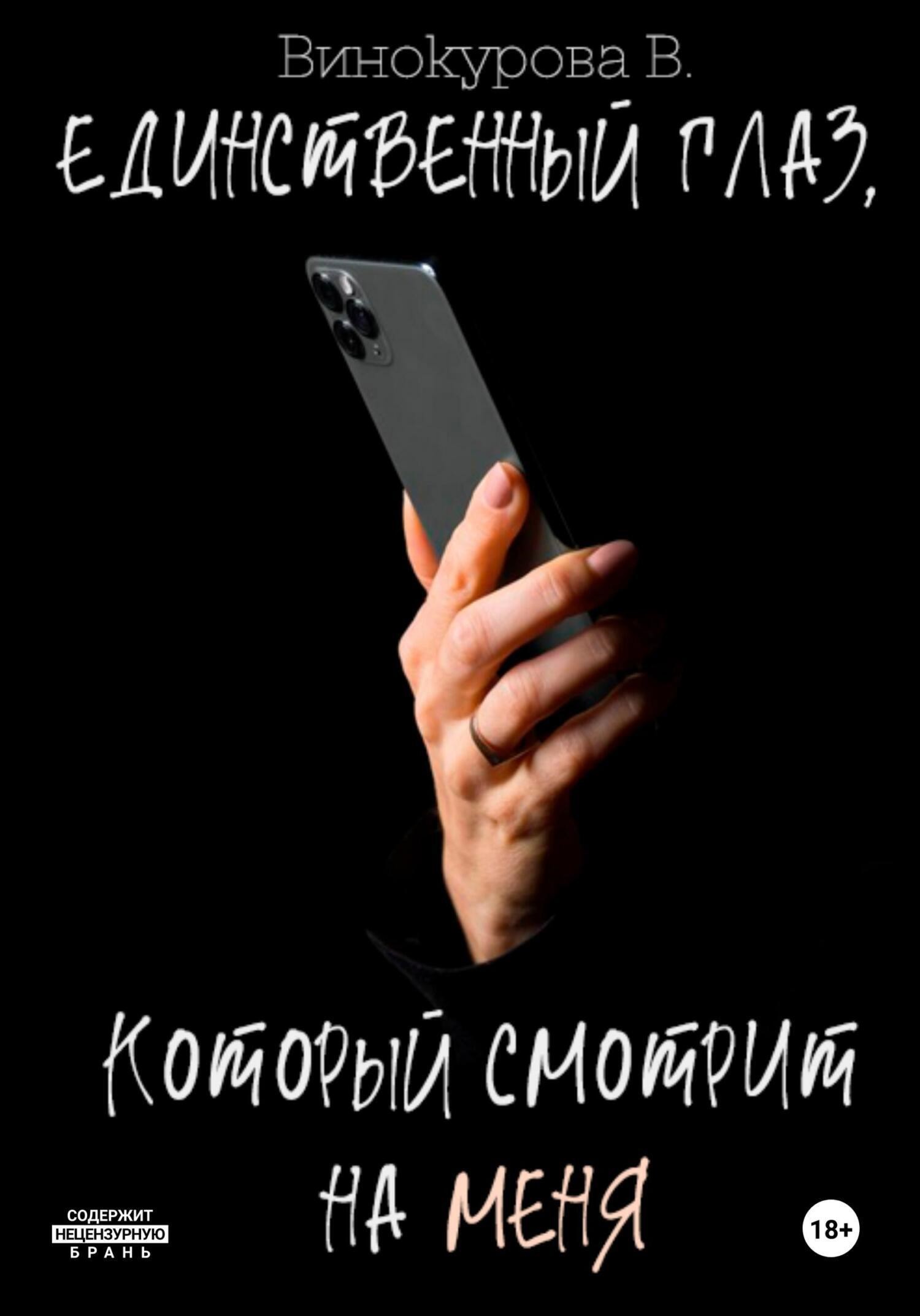 Обложка произведения Единственный глаз, который смотрит на меня
