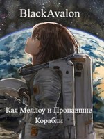 Обложка произведения Кая Меллоу и Пропавшие Корабли: Книга 2