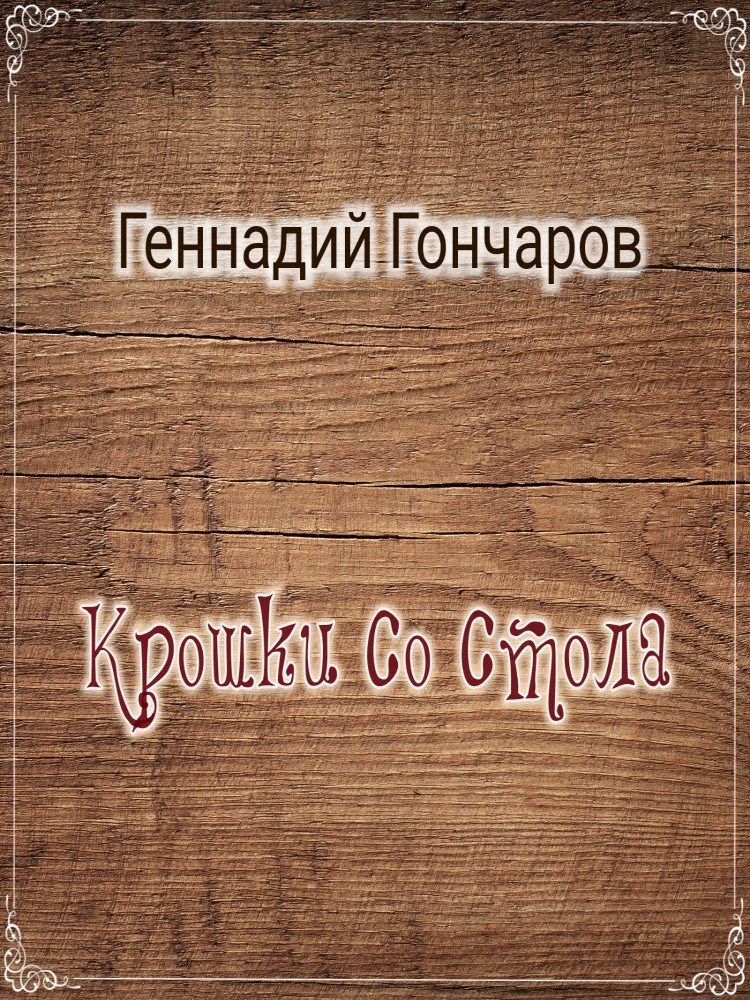 Обложка произведения Крошки со стола