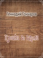 Обложка произведения Крошки со стола