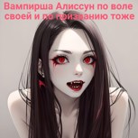 Обложка произведения "Вампирша Аллисун" или "Жертва системы"