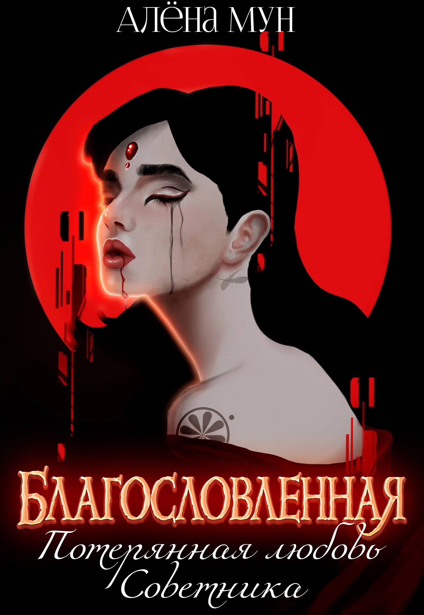 Обложка произведения Благословленная. Потерянная любовь Советника