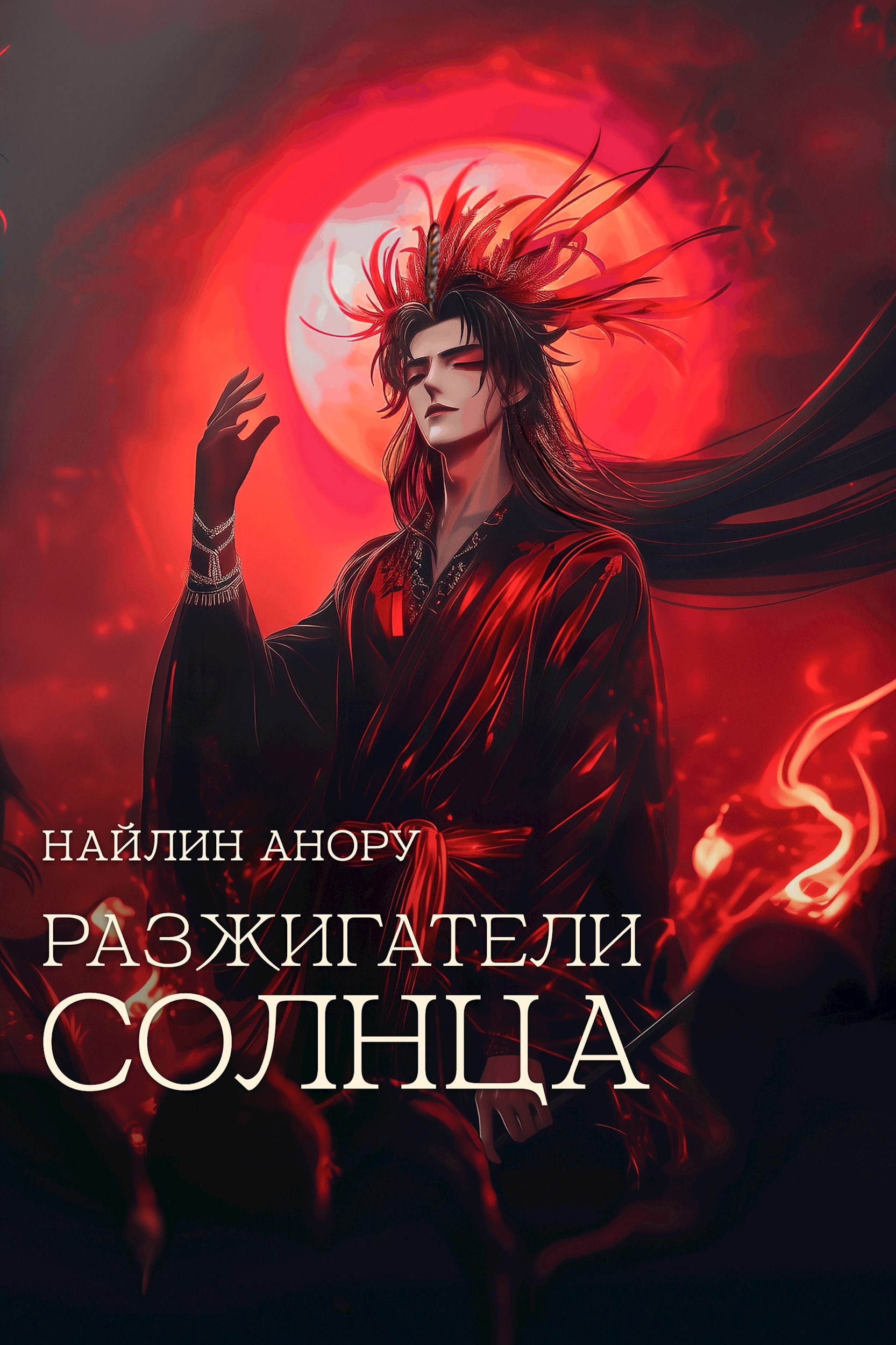 Обложка произведения Разжигатели солнца
